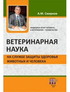 Ветеринарная наука на службе защиты здоровья животных и человека Ветеринарная наука на службе защиты здоровья животных и человека