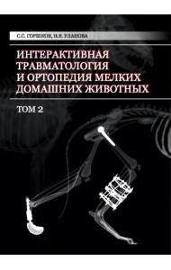 Интерактивная травматология и ортопедия мелких домашних животных. Том 2