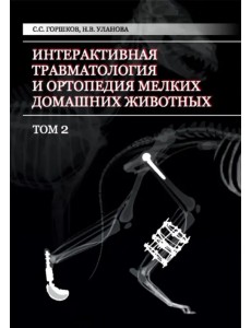 Интерактивная травматология и ортопедия мелких домашних животных. Том 2 Интерактивная травматология и ортопедия мелких домашних животных. Том 2
