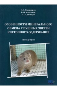 Особенности минерального обмена у пушных зверей клеточного содержания. Монография