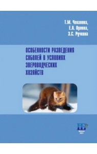 Особенности разведения соболей в условиях звероводческих хозяйств. Учебное пособие