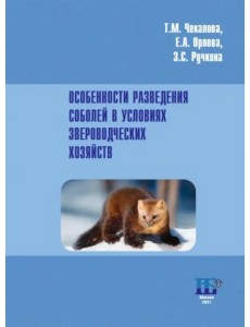 Особенности разведения соболей в условиях звероводческих хозяйств. Учебное пособие Особенности разведения соболей в условиях звероводческих хозяйств. Учебное пособие