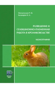 Разведение и селекционно-племенная работа в кролиководстве. Монография