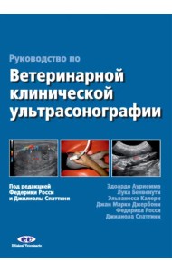 Руководство по ветеринарной клинической ультрасонаграфии