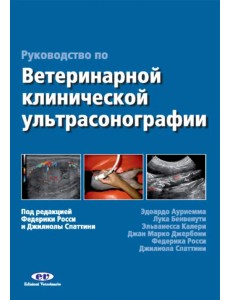 Руководство по ветеринарной клинической ультрасонаграфии