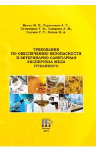 Требования по обеспечению безопасности и ветеринарно-санитарная экспертиза мёда пчелиного