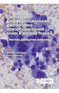 Цитология. Дифференциальная диагностика новообразований кожи и мягких тканей у мелких домашних жив.