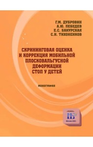 Скрининговая оценка и коррекция мобильной плосковальгусной деформации стоп у детей. Монография