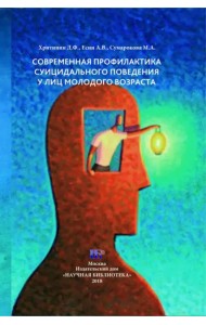 Современная профилактика суицидального поведения у лиц молодого возраста