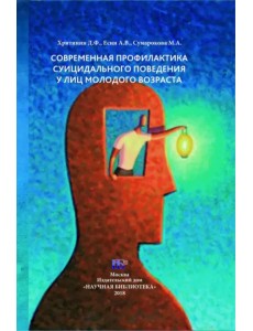 Современная профилактика суицидального поведения у лиц молодого возраста