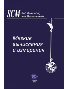 Мягкие вычисления и измерения. Том 5
