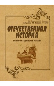 Отечественная история. Учебно-методическое пособие