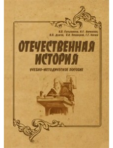 Отечественная история. Учебно-методическое пособие Отечественная история. Учебно-методическое пособие