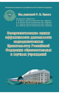 Совершенствование оценки эффективности деятельности подведомственных Правительству РФ учреждений
