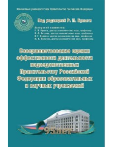 Совершенствование оценки эффективности деятельности подведомственных Правительству РФ учреждений Совершенствование оценки эффективности деятельности подведомственных Правительству РФ учреждений