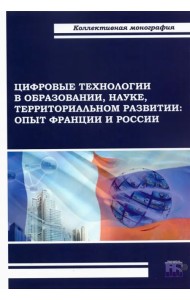 Цифровые технологии в образовании, науке, территориальном развитии. Опыт Франции и России