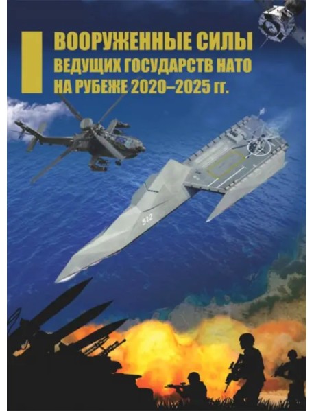 Вооруженные силы ведущих государств НАТО на рубеже 2020–2025 гг.