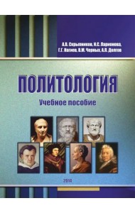 Политология. Учебное пособие