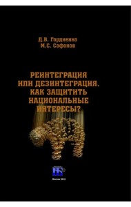 Реинтеграция или дезинтеграция. Как защитить национальные интересы? Монография