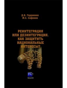 Реинтеграция или дезинтеграция. Как защитить национальные интересы? Монография