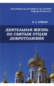 Деятельная жизнь по святым отцам добротолюбия