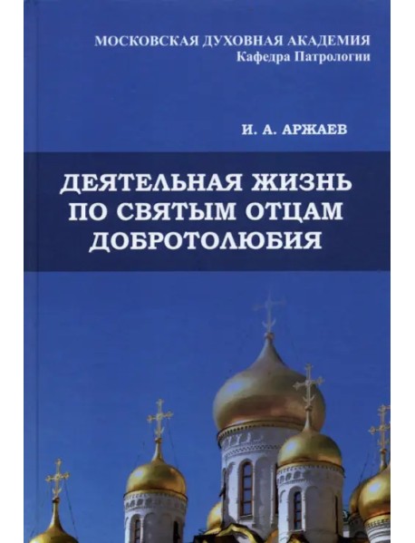 Деятельная жизнь по святым отцам добротолюбия