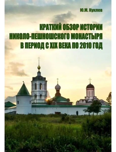 Краткий обзор истории Николо-Пешношского монастыря в период с XIX века по 2010 год