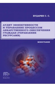 Аудит эффективности и управление процессом лекарственного обеспечения граждан (управление ресурсами)