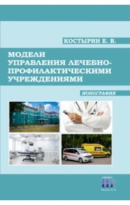 Модели управления лечебно-профилактическими учреждениями. Монография