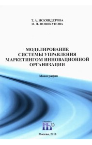 Моделирование системы управления маркетингом инновационной организации. Монография