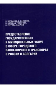 Предоставление государственных и муниципальных услуг в сфере городского пассажирского транспорта
