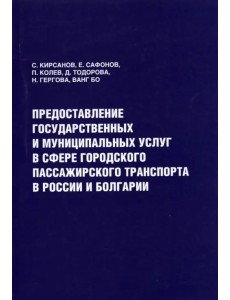 Предоставление государственных и муниципальных услуг в сфере городского пассажирского транспорта Предоставление государственных и муниципальных услуг в сфере городского пассажирского транспорта