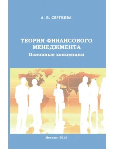 Теория финансового менеджмента. Основные концепции. Учебное пособие Теория финансового менеджмента. Основные концепции. Учебное пособие