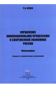 Управление инновационными процессами в современной экономике России. Монография