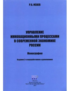 Управление инновационными процессами в современной экономике России. Монография