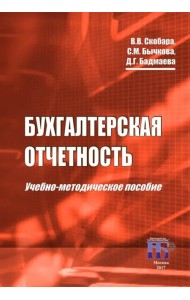Бухгалтерская отчетность. Учебно-методическое пособие
