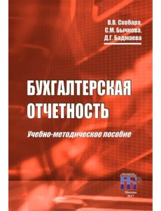 Бухгалтерская отчетность. Учебно-методическое пособие