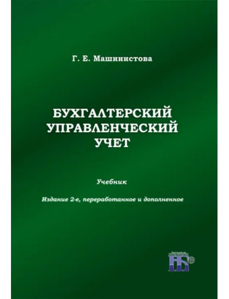 Бухгалтерский управленческий учет. Учебник