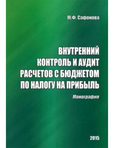 Внутренний контроль и аудит расчетов с бюджетом по налогу на прибыль. Монография
