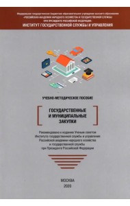 Государственные и муниципальные закупки. Учебно-методическое пособие