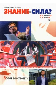 Знание - сила? Монография