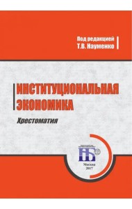 Институциональная экономика. Хрестоматия. Учебное пособие