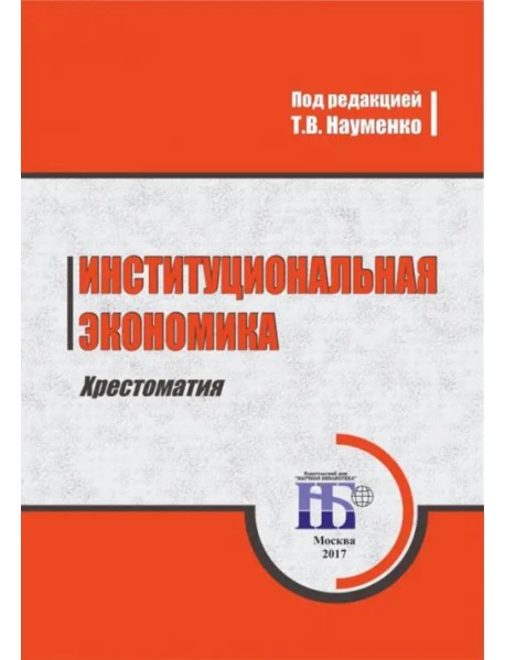 Институциональная экономика. Хрестоматия. Учебное пособие