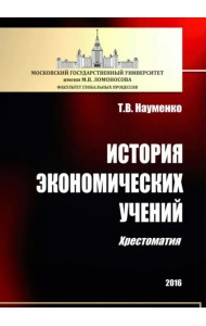История экономических учений. Хрестоматия