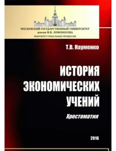 История экономических учений. Хрестоматия История экономических учений. Хрестоматия
