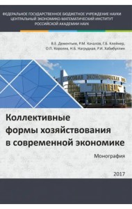 Коллективные формы хозяйствования в современной экономике. Монография