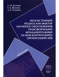 Неосистемный подход как фактор научного обоснования трансформации фундаментальных основ контроллинга Неосистемный подход как фактор научного обоснования трансформации фундаментальных основ контроллинга