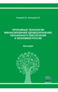 Прорывные технологии финансирования здравоохранения, пенсионного обеспечения и экономики России