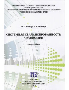 Системная сбалансированность экономики. Монография Системная сбалансированность экономики. Монография