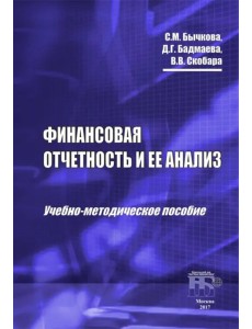 Финансовая отчетность и ее анализ. Учебно-методическое пособие Финансовая отчетность и ее анализ. Учебно-методическое пособие